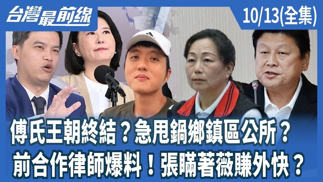 傅氏王朝終結？急甩鍋鄉鎮區公所？前合作律師爆料！張瞞著薇賺外快？